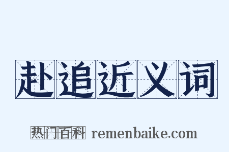 赴追近义词是什么意思的图片